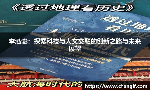 李泓澎：探索科技与人文交融的创新之路与未来展望