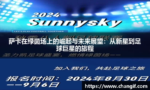 萨卡在绿茵场上的崛起与未来展望：从新星到足球巨星的旅程