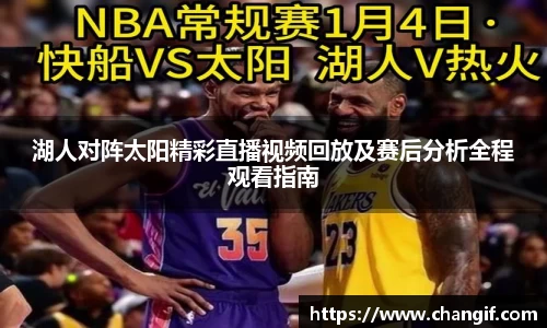 湖人对阵太阳精彩直播视频回放及赛后分析全程观看指南