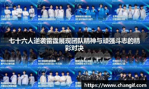 七十六人逆袭雷霆展现团队精神与顽强斗志的精彩对决