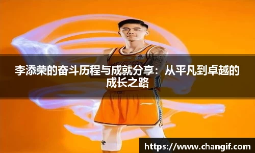 李添荣的奋斗历程与成就分享：从平凡到卓越的成长之路