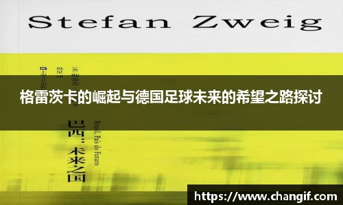 格雷茨卡的崛起与德国足球未来的希望之路探讨