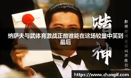 纳萨夫与武体育激战正酣谁能在这场较量中笑到最后