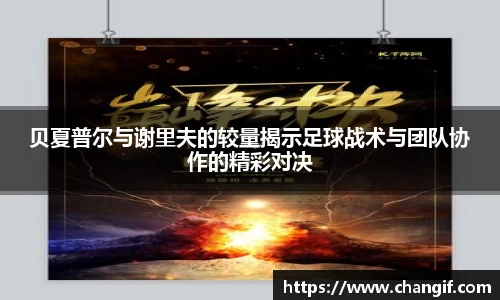 贝夏普尔与谢里夫的较量揭示足球战术与团队协作的精彩对决