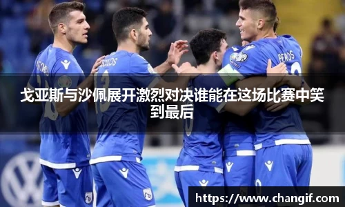戈亚斯与沙佩展开激烈对决谁能在这场比赛中笑到最后