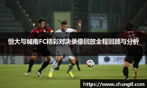 恒大与城南FC精彩对决录像回放全程回顾与分析