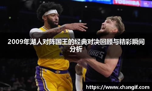 2009年湖人对阵国王的经典对决回顾与精彩瞬间分析
