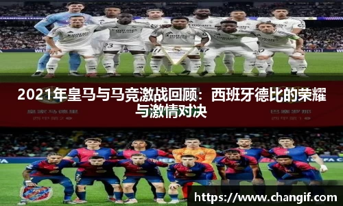 2021年皇马与马竞激战回顾：西班牙德比的荣耀与激情对决