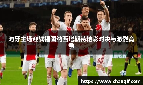 海牙主场迎战福图纳西塔期待精彩对决与激烈竞争