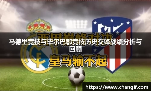 马德里竞技与毕尔巴鄂竞技历史交锋战绩分析与回顾