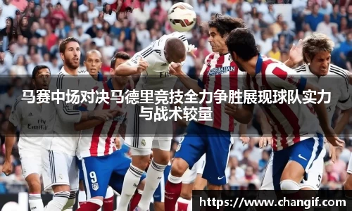 马赛中场对决马德里竞技全力争胜展现球队实力与战术较量