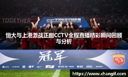 恒大与上港激战正酣CCTV全程直播精彩瞬间回顾与分析