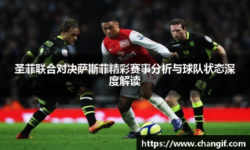 圣菲联合对决萨斯菲精彩赛事分析与球队状态深度解读
