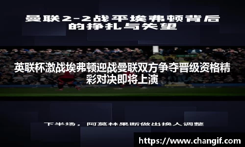 英联杯激战埃弗顿迎战曼联双方争夺晋级资格精彩对决即将上演