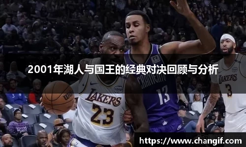 2001年湖人与国王的经典对决回顾与分析