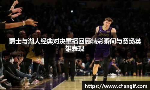 爵士与湖人经典对决重播回顾精彩瞬间与赛场英雄表现