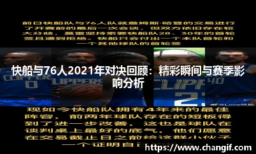 快船与76人2021年对决回顾：精彩瞬间与赛季影响分析
