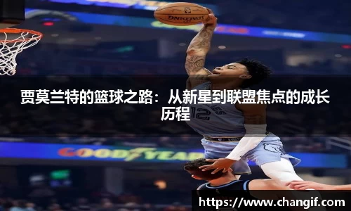 贾莫兰特的篮球之路：从新星到联盟焦点的成长历程