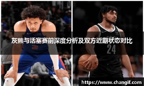 灰熊与活塞赛前深度分析及双方近期状态对比