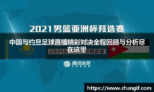中国与约旦足球直播精彩对决全程回顾与分析尽在这里