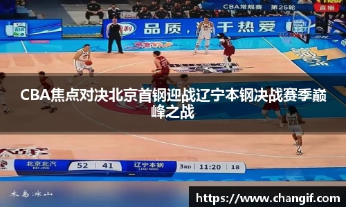 CBA焦点对决北京首钢迎战辽宁本钢决战赛季巅峰之战