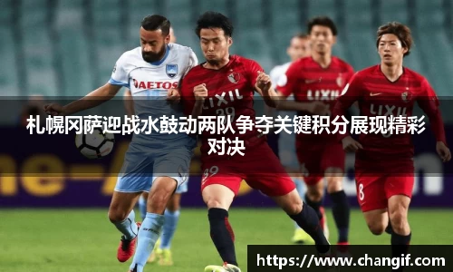 札幌冈萨迎战水鼓动两队争夺关键积分展现精彩对决