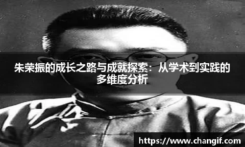 朱荣振的成长之路与成就探索：从学术到实践的多维度分析