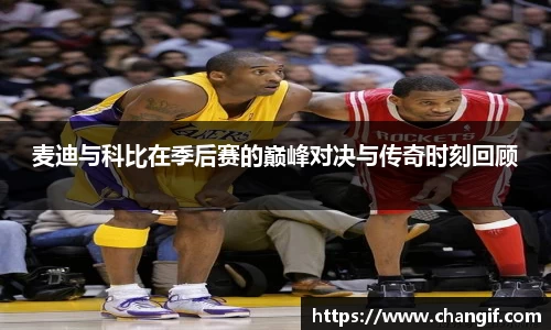麦迪与科比在季后赛的巅峰对决与传奇时刻回顾