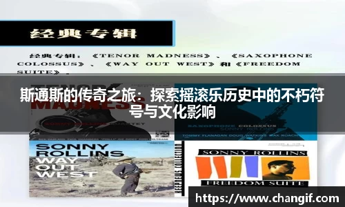 斯通斯的传奇之旅：探索摇滚乐历史中的不朽符号与文化影响