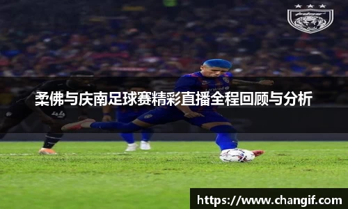 柔佛与庆南足球赛精彩直播全程回顾与分析