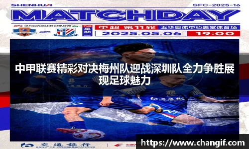 中甲联赛精彩对决梅州队迎战深圳队全力争胜展现足球魅力