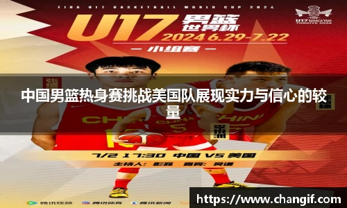 中国男篮热身赛挑战美国队展现实力与信心的较量