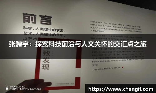 张骋宇：探索科技前沿与人文关怀的交汇点之旅