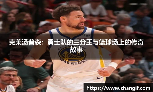 克莱汤普森：勇士队的三分王与篮球场上的传奇故事