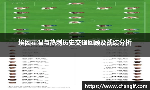 埃因霍温与热刺历史交锋回顾及战绩分析