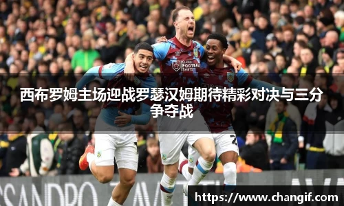 西布罗姆主场迎战罗瑟汉姆期待精彩对决与三分争夺战