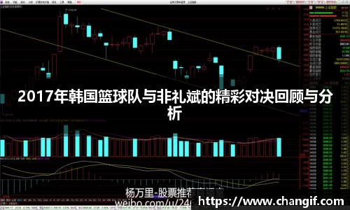 2017年韩国篮球队与非礼斌的精彩对决回顾与分析