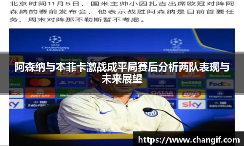 阿森纳与本菲卡激战成平局赛后分析两队表现与未来展望