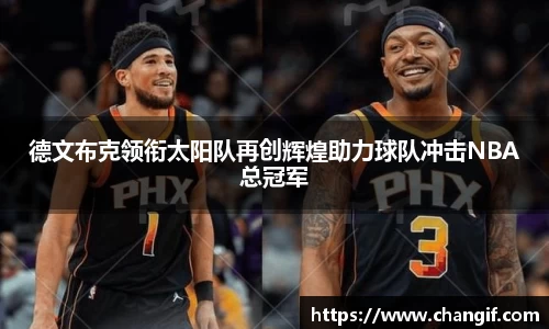 德文布克领衔太阳队再创辉煌助力球队冲击NBA总冠军