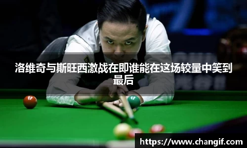 洛维奇与斯旺西激战在即谁能在这场较量中笑到最后