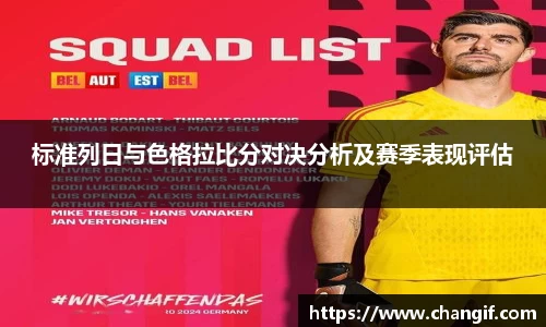 标准列日与色格拉比分对决分析及赛季表现评估