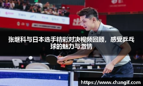 张继科与日本选手精彩对决视频回顾，感受乒乓球的魅力与激情
