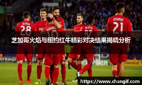 芝加哥火焰与纽约红牛精彩对决结果揭晓分析
