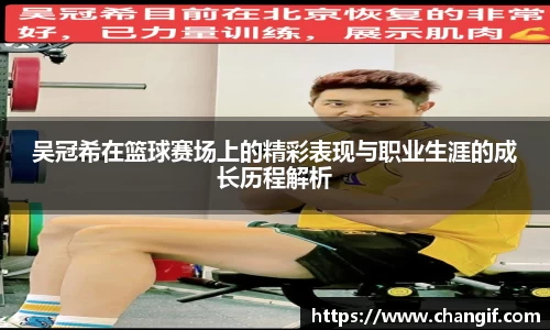 吴冠希在篮球赛场上的精彩表现与职业生涯的成长历程解析