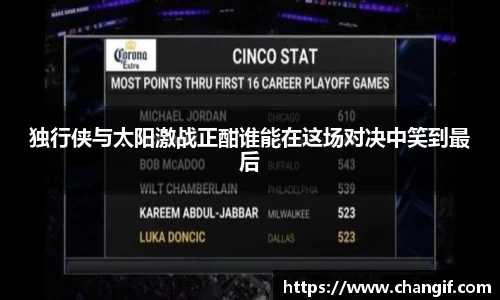 独行侠与太阳激战正酣谁能在这场对决中笑到最后
