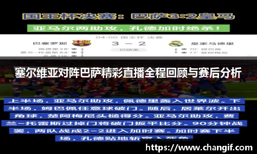 塞尔维亚对阵巴萨精彩直播全程回顾与赛后分析