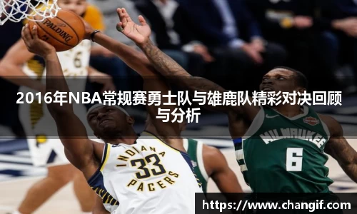 2016年NBA常规赛勇士队与雄鹿队精彩对决回顾与分析