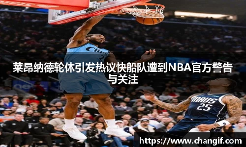 莱昂纳德轮休引发热议快船队遭到NBA官方警告与关注