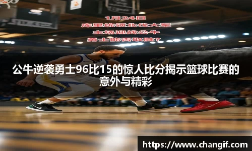 公牛逆袭勇士96比15的惊人比分揭示篮球比赛的意外与精彩