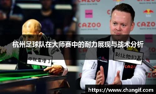 杭州足球队在大师赛中的耐力展现与战术分析